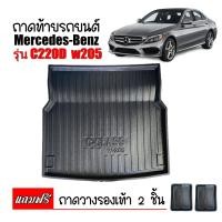 ราคา ถาดท้ายรถยนต์ Mercedes benz C 220d ถาดท้ายBENZ C CLASS C 220d สำหรับรถ Benz C200 C220d C300 Bluetec C200 C250 Coupe W205 (443325994)
