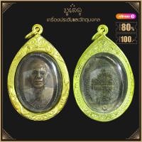 ราคา พระเครื่อง หลวงพ่อรวย ปาสาทิโก ร ศ 233 รุ่น รวย คูณ ทอง วัดตะโก อ ภาชี จ อยุธยา เลี่ยมกรอบชุบทองแท้ จี้พระ จี้เครื่องราง (19144018304)