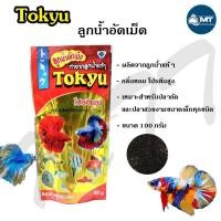ราคา Tokyu ลูกน้ำอัดเม็ด 100 g อาหารปลากัด และปลาสวยงามขนาดเล็ก ผลิตจากลูกน้ำ โปรตีนสูง (19026647075)