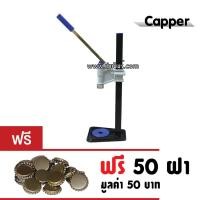ราคา เครื่องปิดฝาจีบ ฟ้า Capper ฟรี ฝาจีบ 50 ฝา (20507369284)