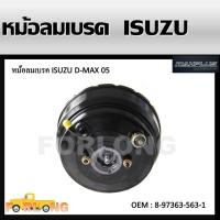 ราคา หม้อลมเบรครถยนต์ หม้อลมเบรค ISUZU D MAX 3 0 ปี 2005 หนา 1 1 2 หนึ่งชั้นครึ่ง 8 97363 563 1 BRAKE BOOSTER (13602529434)