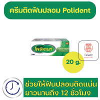 ราคา Polident Denture Adhesive Cream Freshmint Flavour กาวติดฟันปลอม โพลิเดนท์ กลิ่นเฟรชมิ้นท์ 20 g (20638685316)