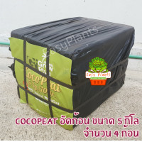 ราคา ขุยมะพร้าว Coco Peat ขุยมะพร้าว Cocopeat plus Cocopeat อัดก้อน ขุยมะพร้าวอัด 5kg ขุยมะพร้าวแห้ง ขุยมะพร้าวปลูก ขุยมะพร้าว 10 โล โคโค่พีช โคโค่พีชปลูก (17240818001)