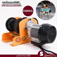 ราคา รอกวิ่งไฟฟ้า 1 ตัน รอกวิ่งบนราง 1 ตัน สำหรับรอกสลิงไฟฟ้า (19907693271)