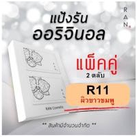 ราคา รุ่นแพ็คคู่ R11 RAN Cover Matte Oil Control Powder SPF 30 PA แป้งรัน ผสมรองพื้น คุมมัน 14g โดยน้องฉัตร แพ็คคู่ R11 (3809928985)