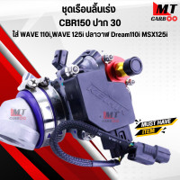 ราคา ชุดเรือนลิ้นเร่ง CBR 150 ปาก 30 มิล มาพร้อม MAPแท้ แปลงใส่ WAVE 110i Dream110i WAVE 125i ปลาวาฬ MSX125 l (20011214755)