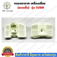 ราคา กรองอากาศ กรอง 5200 แบบสั้น กรองอากาศเครื่องเลื่อยยนต์5200 เลื่อยไม้ ไส้กรองอากาศ อะไหล่เครื่องเลื่อย เลื่อยนต์ เลื่อยไม้ (11169859014)