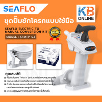 ราคา seaflo ชุดปั๊มส้วม ชุดปั๊มชักโครกแบบใช้มือ อะไหล่สุขภัณฑ์ SFMTP 03 Hand Pump SEAFLO ELECTRIC TO MANUAL CONVERSION KIT (13294793177)