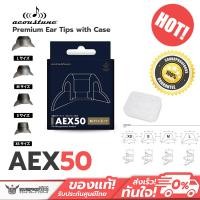 ราคา จุกพรีเมี่ยม Acoustune AEX50 2 Pairs Premium Ear Tips with Case 1กล่องมี 2 คู่ (14692825105)