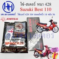 ราคา โซ่สเตอร์ Best 110 โซ่ 104 หนา 428 สเตอร์หน้า 14 หลัง 36 Suzuki Best110 เบส110 ชุดโซ่สเตอร์ ร้าน เฮง เฮง มอเตอร์ ฟรีของแถมทุกกล่อง (19951320160)