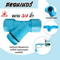 ราคา สแตนเนอร์กรองทราย ขนาด 3 4นิ้ว ตัวกรอง สแตนเนอร์ สแตนเนอร์กรองสิ่งสกปรก ระบบน้ำ สแตนเนอร์พลาสติก สแตนเนอร์PVC สแตนเนอร์กรองน้ำ (18705969324)