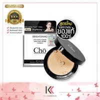 ราคา CHO โช แป้งโช ของแท้ 100 แป้งcho Cho Brightening Anti Aging Powder โช ไบรท์เทนนิ่ง แอนตี้ เอจจิ้ง พาวเดอร์ ปริมาณสุทธิ 12 g (20534919845)