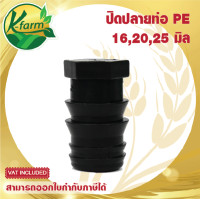 ราคา 10 อัน ปิดปลายท่อพีอี ขนาด 16 20 25 มิล อุดปลายท่อพีอี ข้อต่อพีอี ข้อต่อท่อพีอี ข้อต่อ PE ข้อต่อท่อ PE ข้อต่อพีอี4หุน ข้อต่อพีอี6หุน K FARM (13724677729)