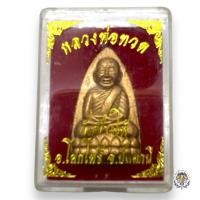 ราคา หลวงพ่อทวด พิมพ์เตารีด หลังยันต์ พร้อมกล่อง วัดช้างไห้ จ ปัตตานี (20552263299)