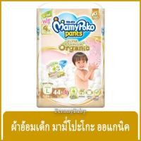 มามี่โพโค แพ้นท์ ซุปเปอร์ พรีเมียม ออร์แกนิค ผ้าอ้อมสำเร็จรูปแบบกางเกง ขนาด L 44 ชิ้น