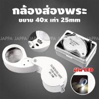 ราคา กล้องส่องพระ พระเครื่อง มีไฟ LED ขยาย 40x เท่า เหรียญ เพชร แหวน อัญมณี พกพาสะดวก แว่นขยายส่องพระ แว่นขยาย (20577911692)