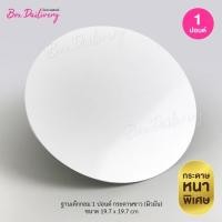 ราคา ฐานรองเค้กสีขาว แบบหนา ทรงกลม ไซส์ 1 3ปอนด์ แพ็ค10ใบ (12240570805)
