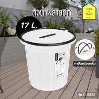 ราคา ถังน้ำพลาสติกพร้อมหูหิ้ว หรือใช้เป็นถังขยะได้ ความจุ 17 ลิตร size S รุ่น C 3333 (20435044806)