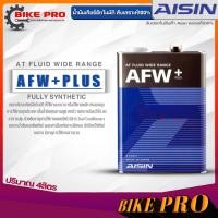 ราคา AISIN น้ำมันเกียร์อัตโนมัติสูตรสังเคราะห์ AISIN AFW Plus ขนาด 1 ลิตร 4 ลิตร 4 1 ลิตร มีตัวเลือกสินค้า (19873023378)