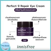 ราคา Innisfree Perfect 9 Repair Eye Cream 5ml ครีมบำรุงผิวรอบดวงตา ด้วยส่วนผสมสำคัญ 9 ชนิด (20316605493)