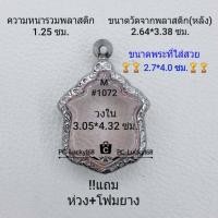 ราคา M 1072 ตลับพระ กรอบพระสเตนเลสลายไทย เหรียญเข้ารูป หลวงพ่อแดง รุ่นแม่ทัพ ขนาดกรอบภายใน 3 05 4 32ซม สงสัยทักแชทได้ค่ะ ขนาดที่ใส่สวย2 7 3 6ซม (10325729694)