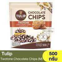 ราคา ทิวลิป ทูโทนช็อกโกแลตชิพส์ เม็ดกลาง 500 กรัม Tulip Twotone Chocolate Chips M 500g ทูโทนช็อกชิพส์ (20139903396)