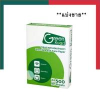 ราคา กระดาษถนอมสายตา 80g แบ่งใส่ถุง แพค 30 50 100แผ่น Idea Green Read กระดาษถ่ายเอกสาร กระดาษสีนวล UBMarketing (19538065358)