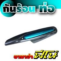 ราคา จำหน่าย ฝาครอบท่อ ฟี โน่ กันร้อนท่อ Fino ครอบท่อ ไอเสีย ฟีโน่ YAMAHA FINO (15039726128)