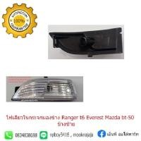 ราคา ไฟเลี้ยวในกระจกมองข้าง FORDฟอร์ดแรงเจอร์ RANGERที 6T6เอเวอร์เรส EVERESTมาสด้า Mazdaบีที 50โปร bt 50PRO ข้างซ้าย (7462913907)