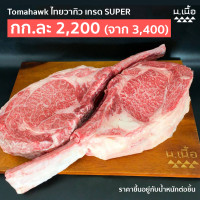 ราคา Tomahawk โทมาฮอว์ค ไทยวากิว Super Grade (20430202715)