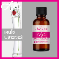ราคา หัวเชื้อน้ำหอม kenzo flower เคนโซ่ ฟลาวเวอร์ น้ำหอมสำหรับผู้หญิง น้ำหอมแท้ 100 จากฝรั่งเศส น้ำหอมผู้หญิง น้ำหอมขายดี หอมนาน perfume (9107141023)