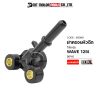 ราคา ฝาครอบหัวฉีด WAVE 125 I KPH M29601 BJN x MTMotorParts ข้อต่อฝาครอบหัวฉีด ฝาครอบหัวฉีดWAVE ฝาครอบหัวฉีดHONDA ฝาครอบหัวฉีดฮอนด้า ฝาครอบหัวฉีดเวฟ125 (9916692920)