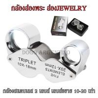 ราคา กล้องส่องพระ กล้องส่องเพชร 2 เลนส์ 10X 20X แว่นขยาย กล้องส่องJEWELRY แว่นส่องพระ ตัวกล้องสแตนเลส แว่นขยายแบบพับได้ JEWELERS LOUPE (19297599061)