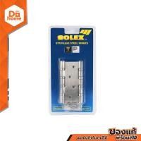 ราคา SOLEX บานพับ สแตนเลส รุ่น 4324SS แพ็ค 2 ZWG (17694071565)