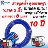 ราคา สายดูดน้ำ สายสูบน้ำ ท่อสูบน้ำ ขนาด 3 นิ้ว เครื่องสูบน้ำ สำหรับเครื่องสูบน้ำทุกรุ่นทุกยี่ห้อ ความยาว 6 เมตร อุปกรณ์เกษตร (19528542228)