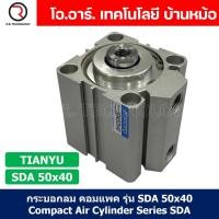 ราคา 1ชิ้น SDA 50x40 กระบอกลมคอมแพค กระบอกลม รุ่นคอมแพค Compact Air Cylinder SDA Series แบบคอมแพค (19819216268)