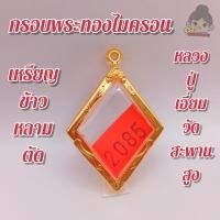 ราคา กรอบพระทองไมครอน ใส่เหรียญข้าวหลามตัด หลวงปู่เอี่ยม วัดสะพานสูง กว้าง2 9 สูง3 7ซม ขนาดจอกระจก (17752033401)