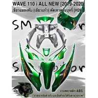ราคา ชุดสี เฟรมรถ 12 ชิ้น WAVE 110 i ALL NEW 2019 2020 สีเขียวแมลงทับ เขียวแก้ว ตัดเทาควันบุหรี่ H26 (20239176024)