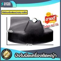 ราคา บังใบมีดตัดหญ้า สีดำใบใหญ่ ที่บังใบมีดเครื่องตัดหญ้า บังใบ พลาสติกบังใบมีดเครื่องตัดหญ้า ที่บังหญ้า อะไหล่เครื่องตัดหญ้า (16428316982)