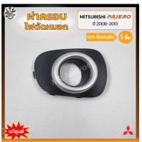 ราคา ฝาครอบไฟตัดหมอก ไฟสปอร์ตไลท์ MITSUBISHI PAJERO SPORT ปี 2008 2013 มิตซูบิชิ ปาเจโร่ สปอร์ต แท้ศูนย์ ชิ้น (18288916556)