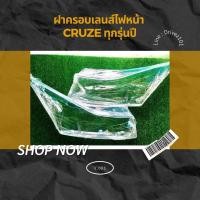 ราคา ฝาครอบเลนส์โคมไฟหน้า chevrolet cruze เชฟโรเลตครูซองทุกรุ่นปี (20335064025)