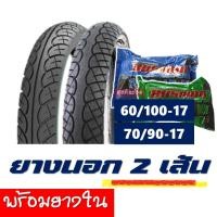 ราคา ยางนอกยางในขอบ17 ลายเวฟไอ ยางหน้า 60 100 17 ยางหลัง 70 90 17 ยางนอก 2เส้น ยางใน2เส้น (6526718028)