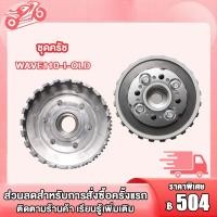 ราคา ชุดคลัช WAVE110i ชุดรังครัชเดิม ชุดชามครัชชุดใหญ่ WAVE110i OLD WAVE110i NEW ชุดชามครัชชุดใหญ่ WAVE110i NEW อะไหล่รถมอเตอร์ไซค์ สำหรับ เวฟ110iเก่า ชุดใหญ่ (19614203630)