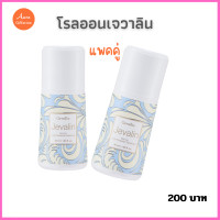 ราคา เจวาลิน โรลออน กิฟฟารีน ลูกกลิ้ง กิฟฟารีน ของแท้ 100 Jevalin น้ำหอม แป้ง กิฟฟารีน เจวาลิน โคโลญจ์ สเปรย์ (20391804932)