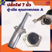 ราคา ปลั๊กไฟ7ขั้ว ผู้ เมีย สินค้าคุณภาพเกรดA ใช้กับรถบรรทุก รถพ่วง รถเทรลเลอร์ ปลั๊กไฟรถบรรทุก ปลั๊กไฟรถพ่วง ปลั๊กไฟรถเทรลเลอร์ (7173486682)
