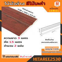 ราคา บัวพื้น บัวล่าง ขนาด 3 เมตร สีไม้มะค่า ตัดแบ่งขาย 1 5 เมตร 2 เส้น aspro moulding (17592864263)