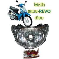 ราคา ไฟหน้า สแมช REVO สแมช รีโว่ เทียม เกรดA (16412331306)