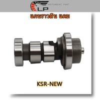 ราคา แกนราวลิ้น แกนราวลิ้นแต่ง ติดรถ แคมแต่ง สำหรับ KSR NEW (17307786019)