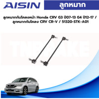 ราคา Aisin ลูกหมากกันโคลงหน้า Honda CRV G3 ปี07 13 G4 ปี12 17 ลูกหมากกันโคลง CRV CR V 51320 STK A01 (19649339625)