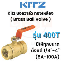ราคา Kitz บอลวาล์ว ทองเหลืองด้านส้ม รุ่น T 400T Brass Ball Valve มีให้เลือกทุกขนาดเกลียว ตั้งแต่ 1 4 4 ใช้สำหรับ แก๊ส น้ำมัน น้ำ (18749902272)